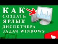 Как войти, создать Ярлык Диспетчер Задач на рабочий Windows - ЛЕГКО!