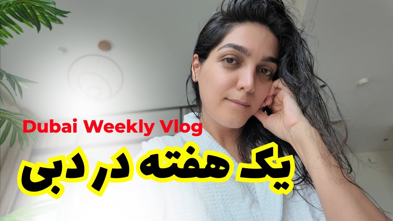 کافه‌گردی، خونه‌گردی و ساحل تو دبی | Weekly Vlog