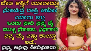 ರೇಷ್ಮೆ ಸೀರೆಯುಟ್ಟು ಅವನಿಗಾಗಿ ಕಾದಿದ್ದ ಒಂಟಿ ಹೆಣ್ಣಿನ ಕಥೆ | Anitagkbook | gk adda | Kannada kategalu |