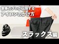 アイロン のかけ方「スラックス」編！ 家事のプロ・ベアーズ流 Lesson｜kufura [クフラ]