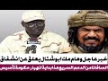 خبر عاجل عاجل وهام مك ابوشتال يعلق عن انشقاق السافانا من الدعم السريع هذا بداية انهيار حكومة تأسيس 