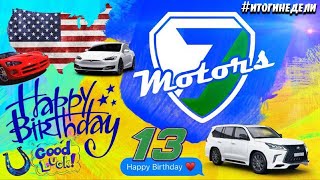 1 апреля нам исполнилось 13 лет.Happy birthday #7motors . Очередная неделя под ответными санкциями.