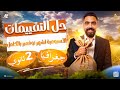 حل التقييمات الاسبوعية لشهر نوفمبر في الجغرافيا بالكامل تانية ثانوي ٢٠٢٦ مستر محمد سامي 
