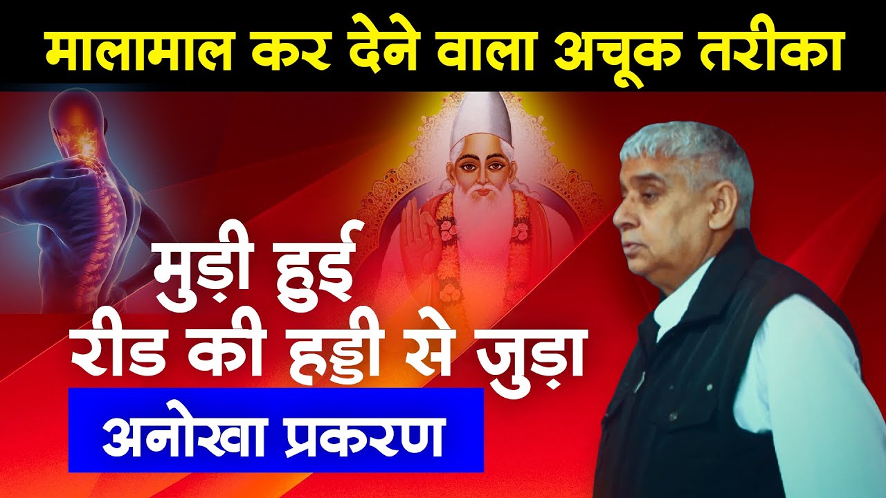 मालामाल कर देने वाला अचूक तरीक़ा- मुड़ी हुई रीड की हड्डी से जुड़ा अनोखा प्रकरण🔥