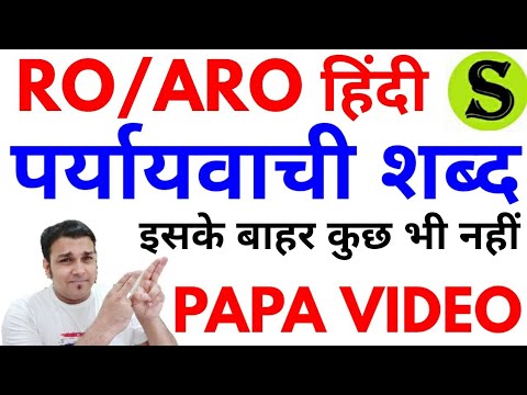 RO/ARO सामान्य हिंदी | paryayvachi shabd PAPA video competitive exams ro aro hindi  uppsc ukpsc #4