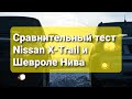 Внедорожный тест Шевроле Нива и Nissan X-Trail