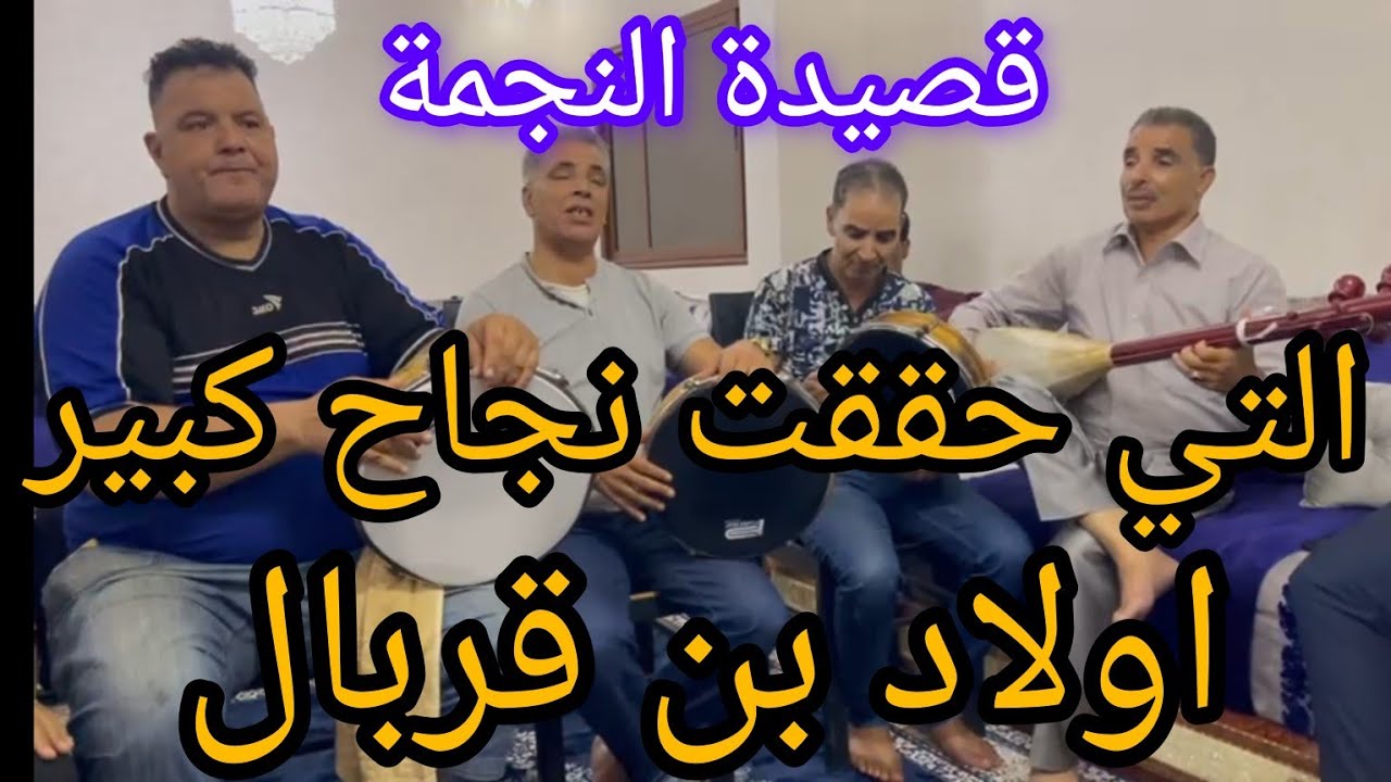 قصيدة النجمة الرائعة و التاريخية مع أولاد بن قربال