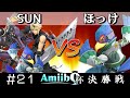 【スマブラSP】第21回amiibo杯 決勝戦 SUN(ファルコ/リドリー/クラウド) VS ほっけ(ファルコ)
