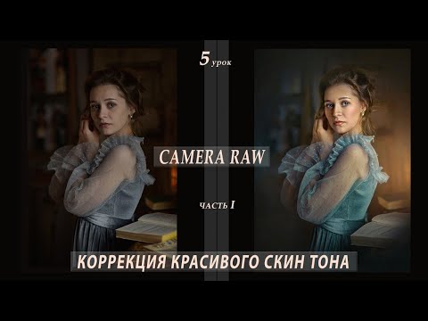 КОРРЕКЦИЯ КРАСИВОГО ЦВЕТА И ТОНА КОЖИ В CAMERA RAW (5_1)