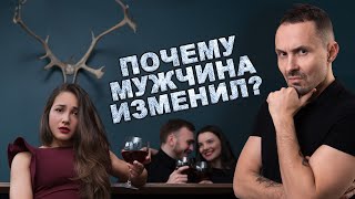 Почему мужчины ИЗМЕНЯЮТ? И как предотвратить ИЗМЕНУ?