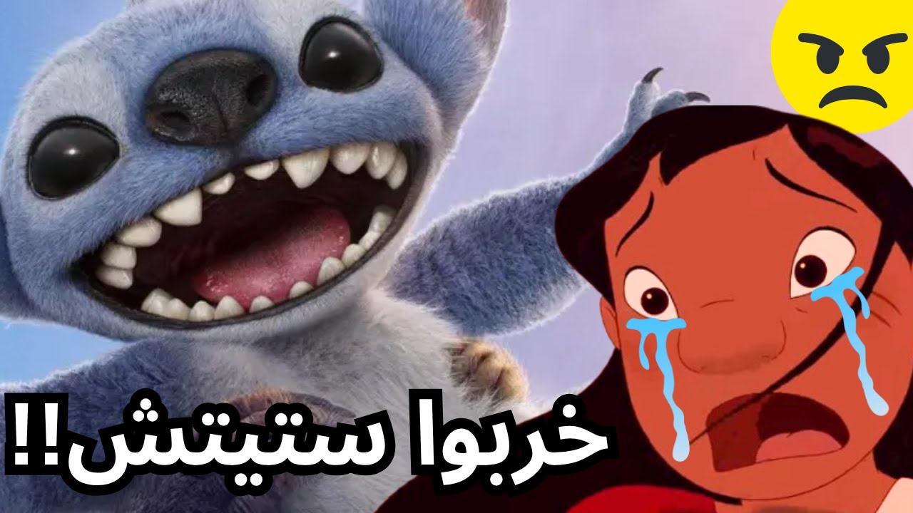 كل شي عن فلم ليلو و ستيتش الجديد كان غلط 🤦‍♂️😡