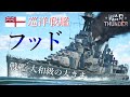 【WarThunder海軍】軍艦美の極致！イギリス巡洋戦艦 フッド ゆっくり実況part58