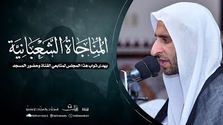 بث مباشر | المناجاة الشعبانية | الخطيب الحسيني عبدالحي آل قمبر | مسجد السيدة آمنة (ع)