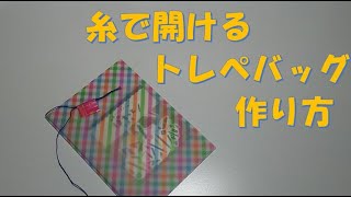 172/糸で開けるトレペバッグ/メッセージカード/ラッピング/ギフト