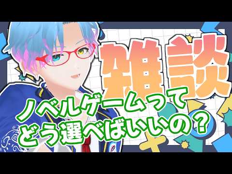 【#朝活 #雑談】ノベルゲー有識者！俺にいろはを教えてくれ！！！【#男性Vtuber】