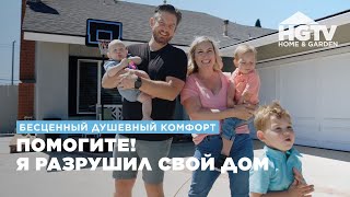 Бесценный Душевный Комфорт | Помогите! Я Разрушил Свой Дом | Hgtv