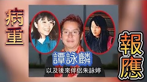 【字幕】譚詠麟病重無好轉，消極喊話：報應嚟咗！好兄弟陳百祥反目成仇，如今妻兒仲要離開！直言活唔落去喇？
