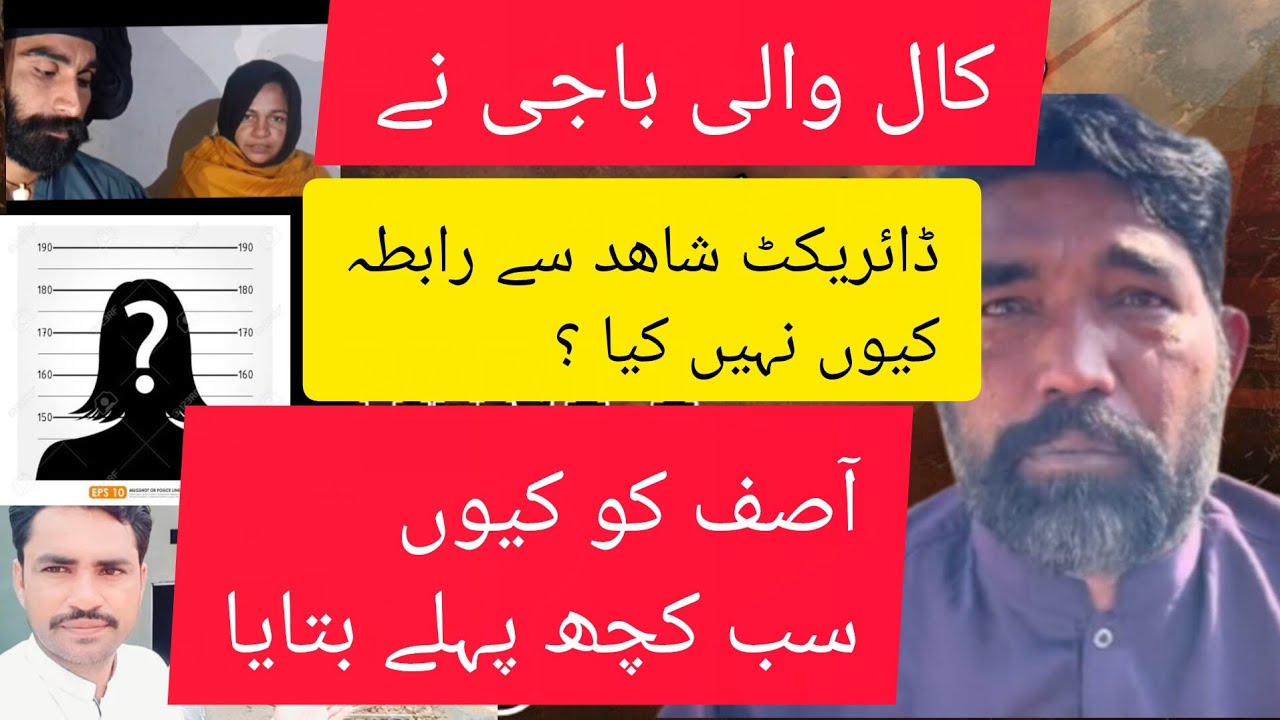 کال 📞والی باجی کون ہے جلد سامنے آجائے گی آصف نے سب کو بتایا@meriduniya-p2o @asifveer1526 @Desitimee 