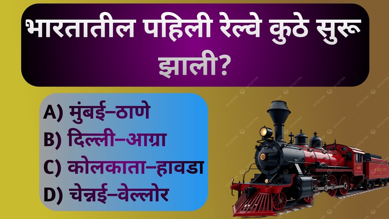 सामान्य ज्ञान यावरील GK Question | GK Question on General Knowledge | Smart GK मराठी