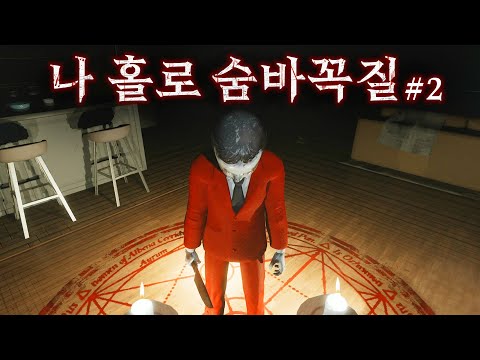 새벽 3시에 시작되는 나 <strong>홀로</strong> 숨바꼭질 (두번째 <strong>도전</strong>/신작 공포게임)