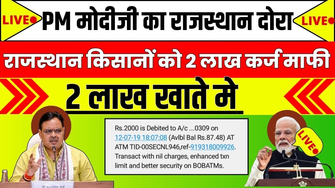 राजस्थान किसान कर्ज माफी 2026 |Today Rajasthan News #marudharaheadlines/मोदीजी अजमेर दोरा पर