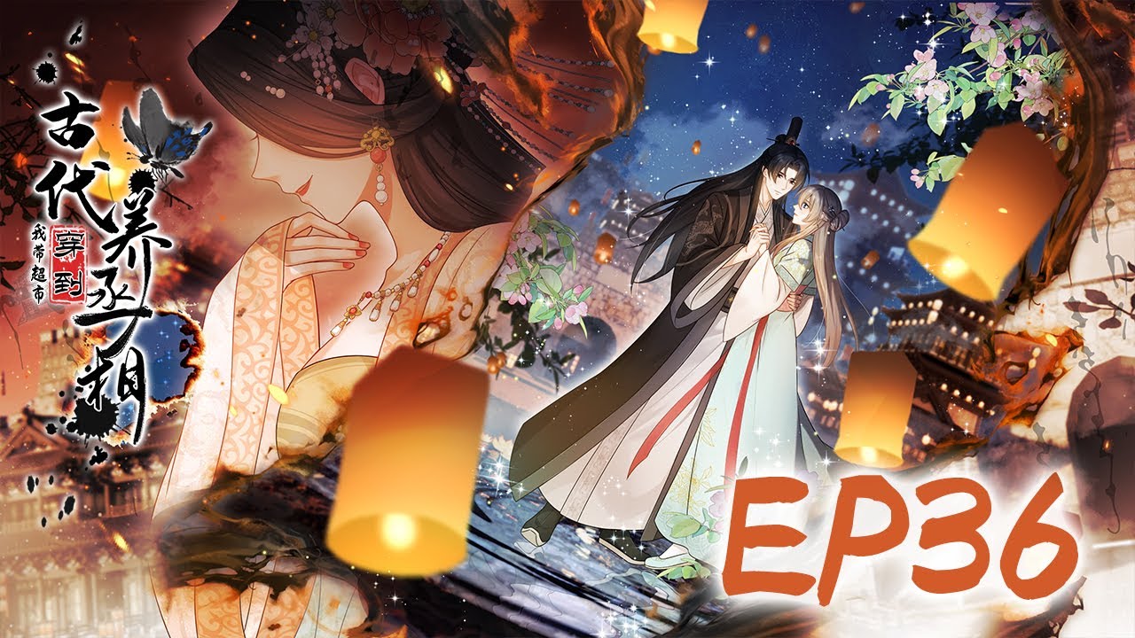 《我带超市穿到古代养丞相 》第36集 你亲手做的？ | Supermarket System: My Ancient Life with Prime Minister  #穿越 #系统