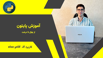 آموزش پایتون از صفر : شرط‌های چندگانه در پایتون | شرط‌گذاری با if، elif و else