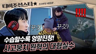 [#조선의사랑꾼] (80분) 선물 실수부터 낚시대까지 잃어버린 낚시 초보 원혁한테 시달리는 이용식 #TVCHOSUNSTAR by TVCHOSUN STAR 14,078 views 7 days ago 1 hour, 23 minutes