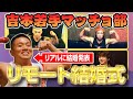 【リモート結婚式】吉本芸人が結婚発表!吉本若手マッチョ部員が全身を使ってお祝いしてみた【JOYSOUND】
