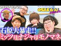 【公式】ミッツ・マングローブのOSAKA'ん!メガミックス ボーナストラック #50