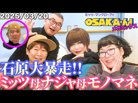 【公式】ミッツ・マングローブのOSAKA'ん!メガミックス ボーナストラック #50