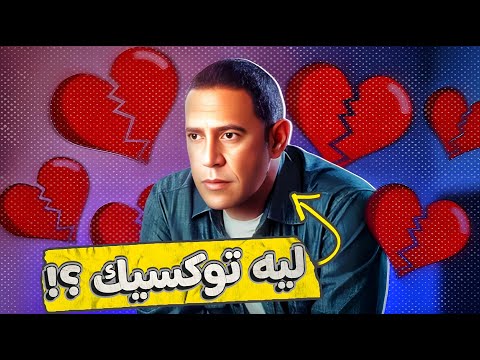 ليه مهيب الناشوقاتي توكسيك حب البنات