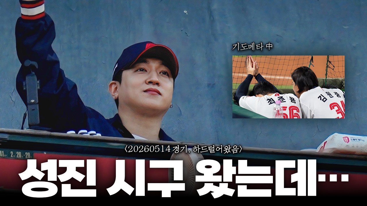 성진 시구 하던날, 졌지만 덕아웃 이모저모 하드 털어왔슨.. 😰🙄😎