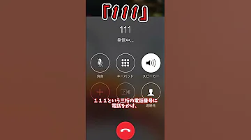 絶対に真似しないで １１１ 番に電話をかけると 都市伝説 Shorts 