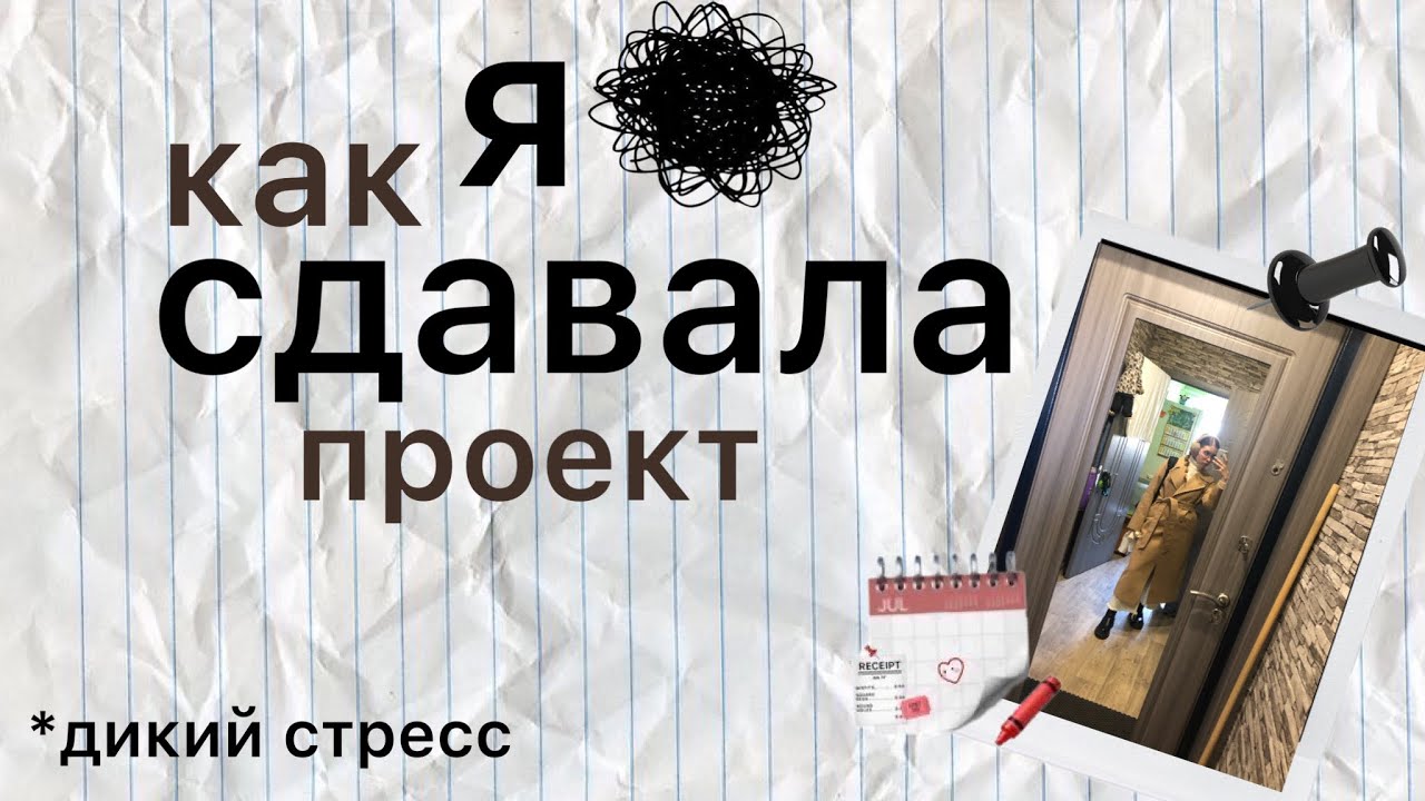 как я сдавала проект для допуска к огэ….. - YouTube