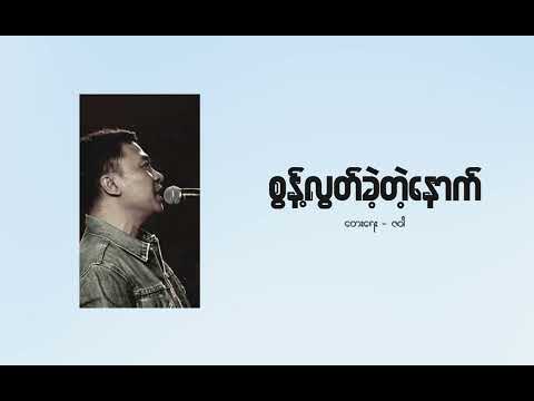 စွန့်လွှတ်ခဲ့တဲ့နောက် - ဖိုးကာ | Phoe Khar - Sont Lont Kae Tae Nout (Lyric Video)