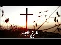 ترنيمة يا أول النبع جومانا مدور مع الكلمات