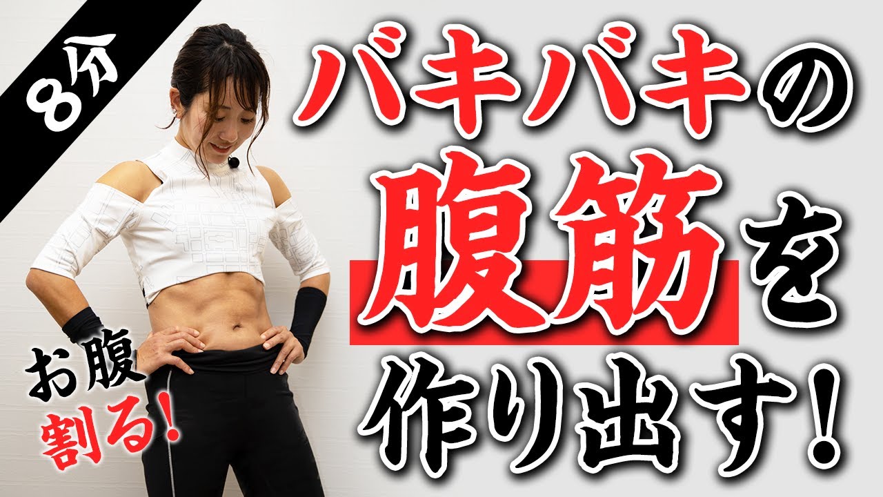 腹筋を鍛え続けて…腹を割る！1回8分、週2推奨