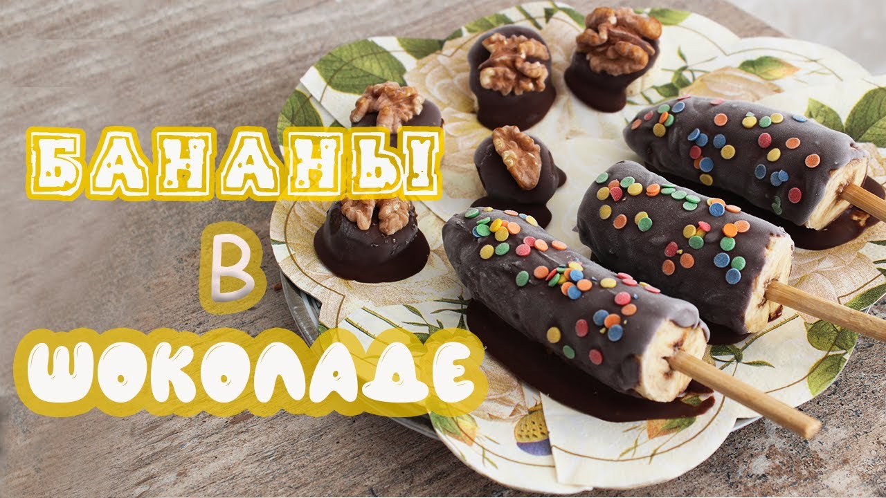 DIY: Бананы в ШОКОЛАДЕ | Вкусный десерт из бананов | Рецепт | Bananas ...