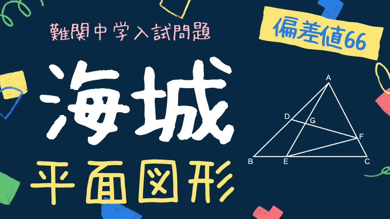 中学入試過去問】海城中学2023年_算数3⑵ - YouTube