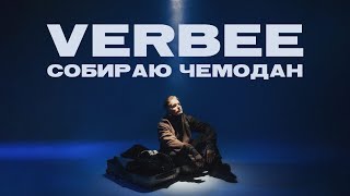 Смотреть клип Verbee - Собираю Чемодан (Премьера Трека 2021)