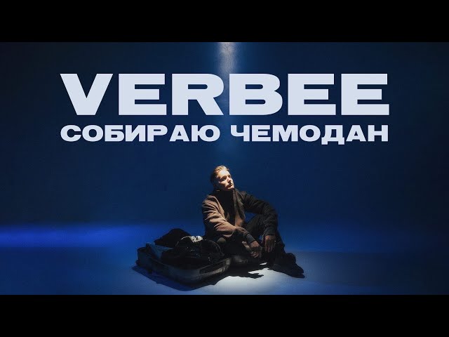 VERBEE - Собираю чемодан