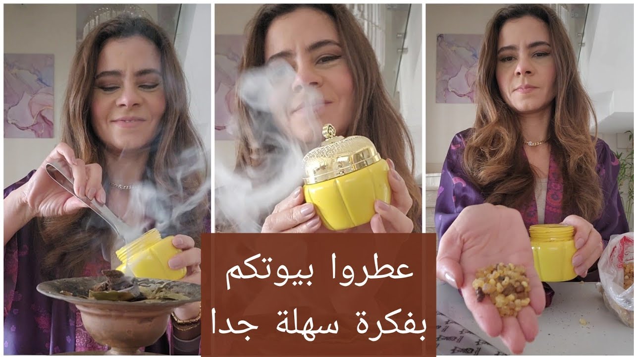 إعملوا أحلى عطر و بخور للبيت بأقل التكاليف و هتدعولي