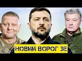 У Зеленського серйозний ворог – хто це? || Без цензури