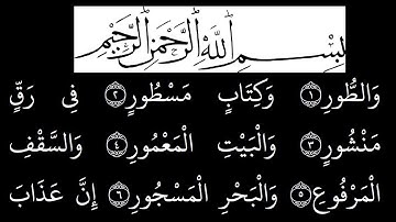 سورة  الطور مكتوبة كاملة بخلفية سوداء بالخط العثماني بدون صوت