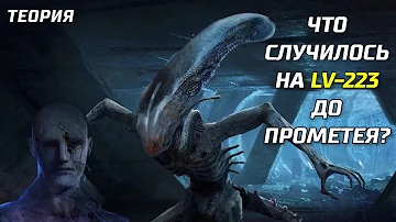 ЧТО СЛУЧИЛОСЬ НА LV-223 ДО ПРОМЕТЕЯ? | ТЕОРИЯ. ПРОМЕТЕЙ 2012