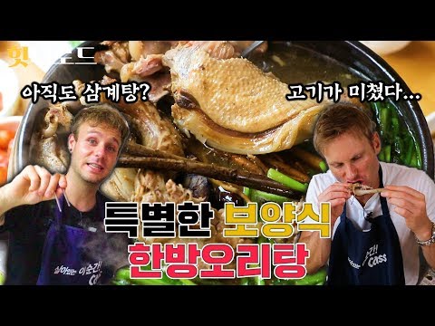 한방오리백숙을 처음 먹은 외국인 반응 Feat. 한약을 왜 넣어요? [힛더로드 l 코리안브로스]