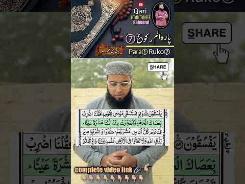 Para 01 ruko 07 || complete Quran