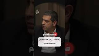 محاولة فهم - كيف فقدت إيران "القلب النابض" لبرنامجها النووي؟