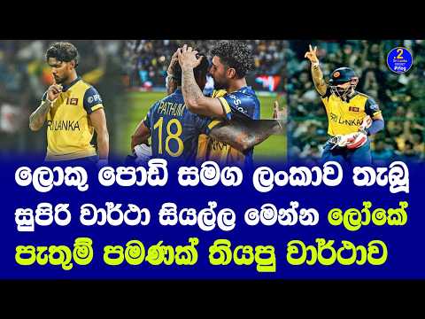 ලොකු පොඩි සමග ලංකාව තැබූ සුපිරි වාර්ථා සියල්ල | sri lanka vs australia highlights records